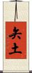 矢土 Scroll