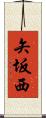 矢坂西 Scroll