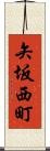 矢坂西町 Scroll