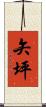 矢坪 Scroll