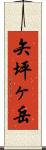 矢坪ヶ岳 Scroll
