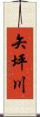 矢坪川 Scroll