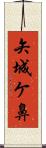 矢城ケ鼻 Scroll