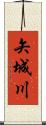 矢城川 Scroll