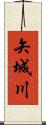 矢城川 Scroll