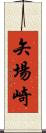 矢場崎 Scroll