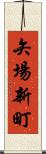 矢場新町 Scroll