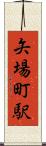 矢場町駅 Scroll