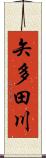 矢多田川 Scroll