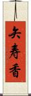 矢寿香 Scroll