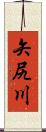 矢尻川 Scroll