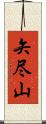 矢尽山 Scroll