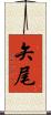 矢尾 Scroll