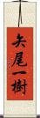 矢尾一樹 Scroll