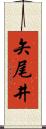 矢尾井 Scroll