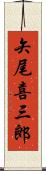 矢尾喜三郎 Scroll