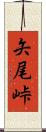 矢尾峠 Scroll