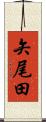 矢尾田 Scroll