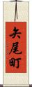 矢尾町 Scroll