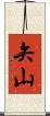 矢山 Scroll