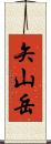 矢山岳 Scroll