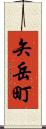 矢岳町 Scroll