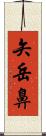 矢岳鼻 Scroll