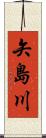矢島川 Scroll
