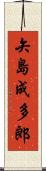 矢島成多郎 Scroll