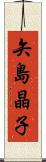 矢島晶子 Scroll