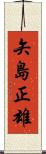 矢島正雄 Scroll