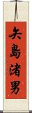 矢島渚男 Scroll