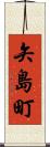 矢島町 Scroll