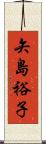 矢島裕子 Scroll