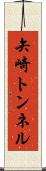 矢崎トンネル Scroll