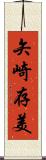 矢崎存美 Scroll