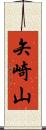 矢崎山 Scroll