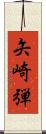 矢崎弾 Scroll