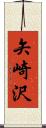 矢崎沢 Scroll