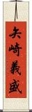 矢崎義盛 Scroll