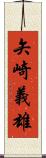 矢崎義雄 Scroll