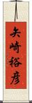 矢崎裕彦 Scroll