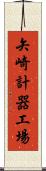 矢崎計器工場 Scroll