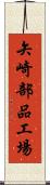 矢崎部品工場 Scroll