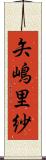 矢嶋里紗 Scroll