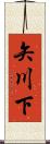 矢川下 Scroll