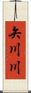 矢川川 Scroll
