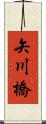 矢川橋 Scroll