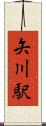 矢川駅 Scroll