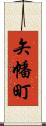 矢幡町 Scroll